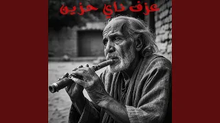 ناي الفراق الحزين دندنها