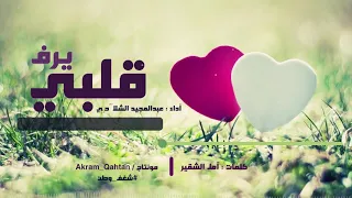 نشيد        قلبي يرف محلقا  بدون موسيقى دندنها