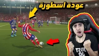 كن اسطورة 10 عودة الروح القتالية و التهديف لعب واقعي PES 2018 