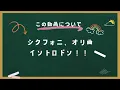 【シクフォニ】あなたはいくつ答えられる？シクフォニオリ曲でイントロドン！！ 第３弾！【イントロドン】