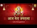 Download Lagu Aaj Jagraata Hai (आज जगराता है) - Lata Mangeshkar | Navratri 2020 | Bhaktimala