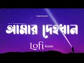Odd Signature - Amar Dehokhan (আমার দেহখান) | Lofi Remix | ZAYEM x NabruNation