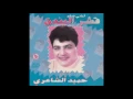 حميدالشاعرى - الناس  - البوم قشر البندق