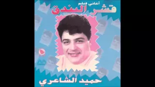 حميدالشاعرى الناس البوم قشر البندق 