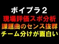 Download Lagu 閲覧注意！【ボイプラ２】現場評価確定スポ！これは面白い事になってる！[BOYS ll PLANET]