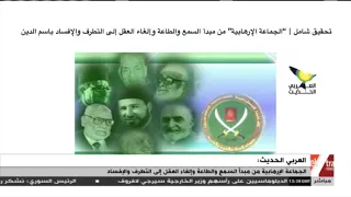 غرفة الأخبار   العربي الحديث  الإرهابية من مبدأ السمع والطاعة وإلغاء العقل إلى التطرف والإفساد دندنها