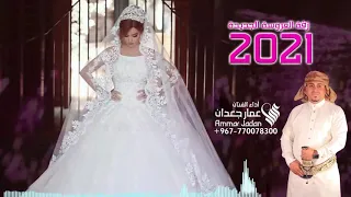 زفة العروسة اليمنية الجديدة كامله بدون اسم اداء عمار جعدان 
