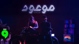 Abdulrahim Alhalabi Mawood Official Video 2025 عبد الرحيم الحلبي موعود 