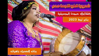بسم الله الرحمان باش نبدا هاد الغنية مع شحرورة الطرب الصحراوي هدى وليالي يناير تيط 