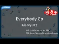 【カラオケ】Everybody Go / Kis-My-Ft2