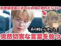 Download Lagu 熱愛報道後、突然初めて公の場に姿を見せたジミン。実は切実な言葉を放ち声殺到…「あの時からずっと」