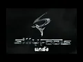 แกล้ง -  Silly Fools  (Audio Music)
