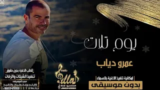 عمرو دياب يوم تلات بدون موسيقى جديد اغاني بدون موسيقى 2020 