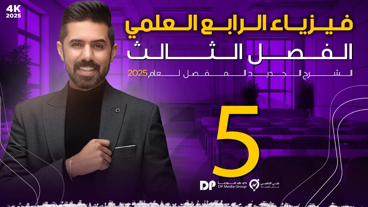 فيزياء الرابع العلمي | منهج 2025 | الفصل الثالث | المحاضرة (5) 4K | معادلة برنولي والتطبيقات العملية