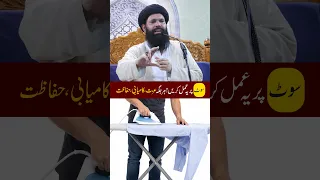 Suit Press Karte Waqt Ye Amal Karein | Har Jagah Izzat, Kamyabi Aur Hifazat