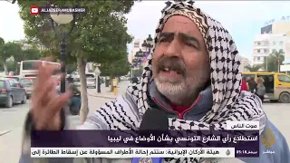 رأي الشارع التونسي حول الأوضاع في ليبيا 