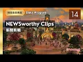Download Lagu 【三日免費】 (07/14) NEWSworthy Clips  新聞剪輯