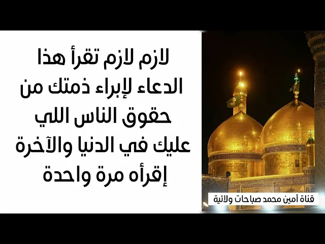 ⁣لإبراء ذمتك من حقوق الناس جميعا في الدنيا والآخرة لازم تقرأ هذا الدعاء مرة واحدة