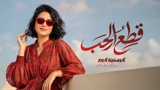 كرستينا كرم   ق طع الحب ٢٠٢٦   الفيديو الرسمي                                                       دندنها