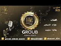 بقايا حنين - الفنان فواد الصغير  2021