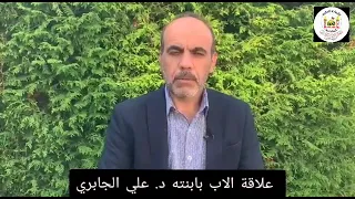 علاقة الاب بابنته د. علي الجابري