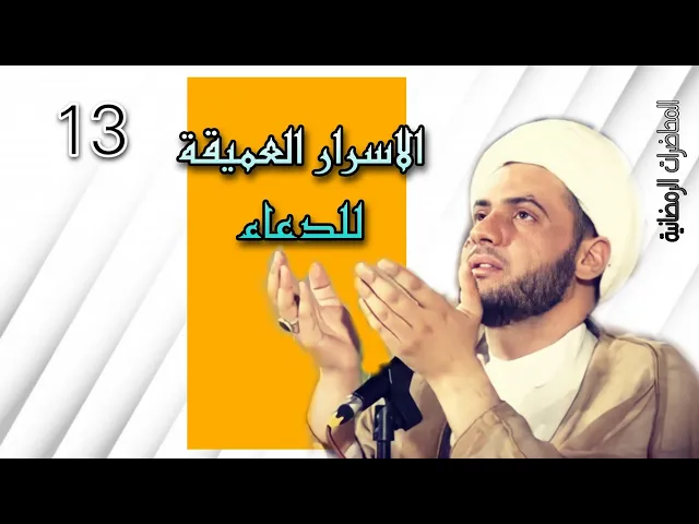 ⁣الاسرار العميقة للدعاء | الشيخ سلام العسكري البصرة ام مسجد