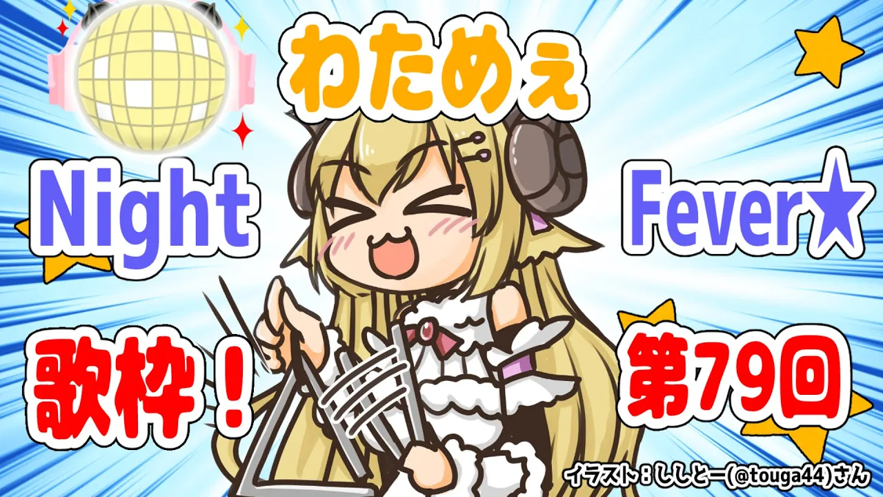 【歌枠】第７９回！わためぇ Night Fever!!【角巻わため/ホロライブ４期生】