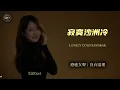 Aixin Cori - Lonely Cold Sandbar | Healing Nostalgic Female Vocal (Chinese Classic) [EN/CN Subs]