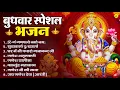 Download Lagu बुधवार भक्ति भजन | ॐ गं गणपतये नमो नमः, सुखकर्ता दुखहर्ता, गणेश अमृतवाणी, श्री गणेश चालीसा व आरती