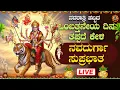 Download Lagu ನವರಾತ್ರಿ ವಿಶೇಷ ದಿನದಂದು ಕೇಳಬೇಕಾದ ಶ್ರೀ ನವದುರ್ಗಾ ಸುಪ್ರಭಾತ |Navadurga Suprabhatha|#Bhakthisanidhya
