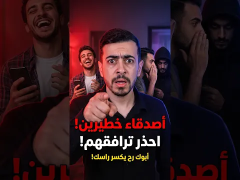 ابوك حيكسر راسك تكسير اذا رافقت هذا الشخص..أحذرررر  !