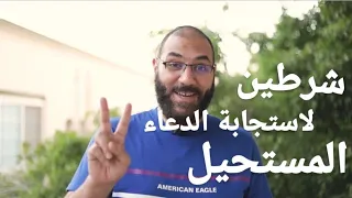 شرطين لاستجابة الدعاء المستحيل أمير منير 