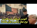 Download Lagu آشوب و فروپاشی آمریکایی از نوع جنگ ترامپ و ایلان ماسک!