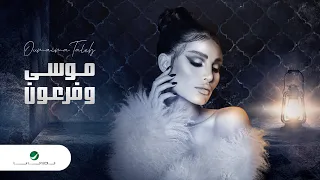                                            أميمة طالب     موسى وفرعون دندنها