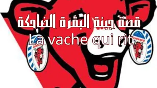 قصة جبنة البقرة الضاحكة La Vache Qui Rit 