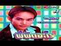 พี่ผิดอะไร  เกษม คมสันต์ ชุดที่3 (เต็มอัลบั้ม) /ไม่่เต็มใจแพ้,ยอมช้ำเพื่อพ่อ