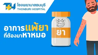  อาการแพ้ยาเกิดจากอะไร 