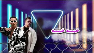 اغنيه خمسه خمسه علينا من العينخمسه بي الكفين خمسه كل خميس خمسه في وشكو تخميس محمد رمضان 2023 