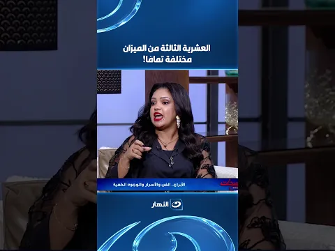 العشرية الثالثة من الميزان   مختلفة تمامًا!