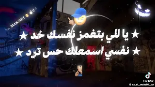 يا اللي بتغمز نفسك خد نفسي اسمعلك حس ترد  دندنها