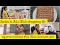 Download Lagu Zudio lo నేను చేసిన shopping 🛍️ |పెద్ద బాబు birthday కోసం చేసిన chocolate cake | homemade choco cake