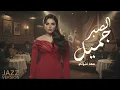 Maha Ftouni - El Sabr Gamel | مهى فتوني - الصبر جميل (Jazz Version)