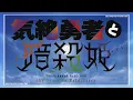 Kizetsu Yuusha to Ansatsu Hime - Tenden Barabara - Opening Full Sub Español | English