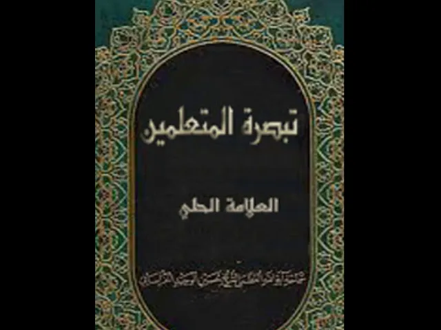 ⁣١١-تبصرة المتعلمين - العلَّامة الحلي - كتاب الصلاة - الفصل الخامس - في المكان