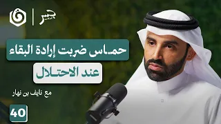 تفكيك السردية الصهـ ـيونية وبناء مشروع فلسطيني أممي نايف بن نهار جسر بودكاست 