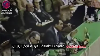 تسريب سري لقمة الجامعة العربية 1990 بشأن قرار تحرير الكويت كان القذافي أشد المعارضين للقرار  تسريب سري لقمة الجامعة العربية 1990 بشأن قرار تحرير الكويت كان القذافي أشد المعارضين للقرار