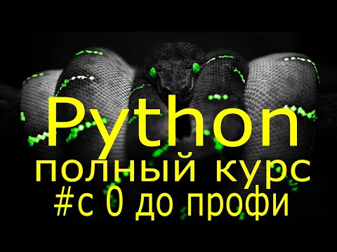 Download MP3 Учим python за 7 часов! Уроки Python Полный курс обучения программированию на python с нуля