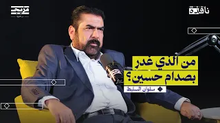 ليلة اعتقال صدام حسين برواية حارسه الشخصي بودكاست نافذة 