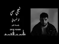 ليجي سي _ لو نسياني بلمسة تكنو | lege cy law nasyany - ayaan
