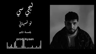 ليجي سي   لو نسياني بلمسة تكنو                       دندنها